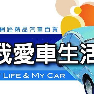 我愛車生活