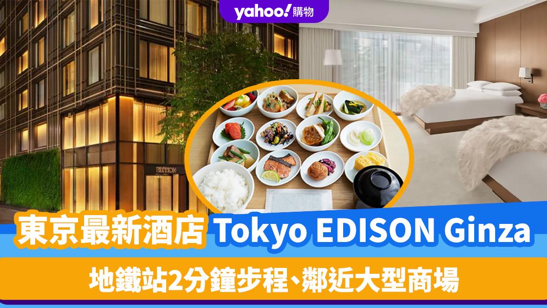 日本旅遊｜東京銀座最新酒店Tokyo EDISON Ginza開幕！認識萬豪集團最高級品牌 地鐵站2分鐘步程、鄰近大型商場