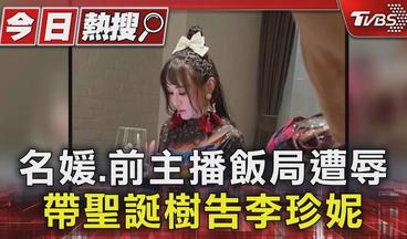 名媛.前主播飯局遭辱 帶聖誕樹告李珍妮｜TVBS新聞