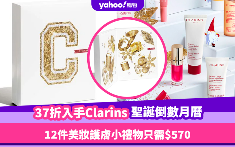 聖誕倒數月曆2023｜37折入手Clarins 12／24日Advent Calendar！12件美妝護膚小禮物只需$570