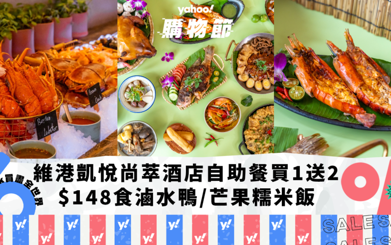 自助餐優惠｜勁抵價 香港維港凱悅尚萃酒店自助餐買1送2！人均低至$148任食星洲滷水鴨/菲律賓燒乳豬/芒果糯米飯｜Yahoo購物節