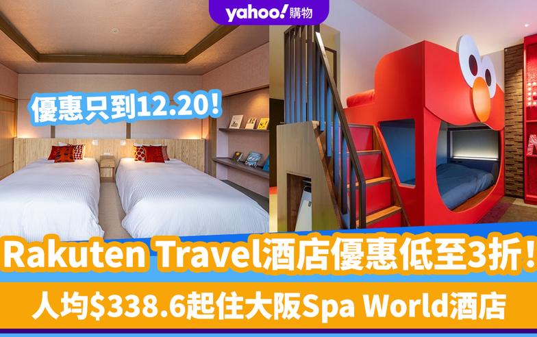 雙12優惠2023｜Rakuten Travel激抵酒店優惠低至3折！人均$338.6起住大阪Spa World酒店