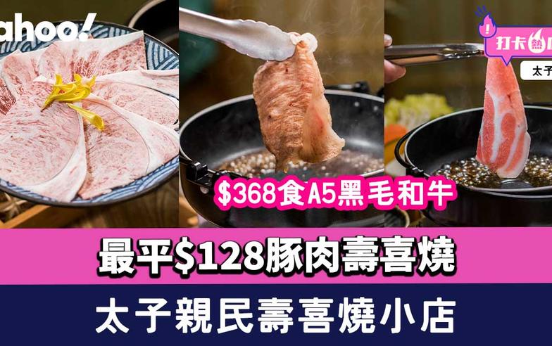 太子美食︱親民壽喜燒小店「八不」最平$128豚肉壽喜燒+$368食A5黑毛和牛