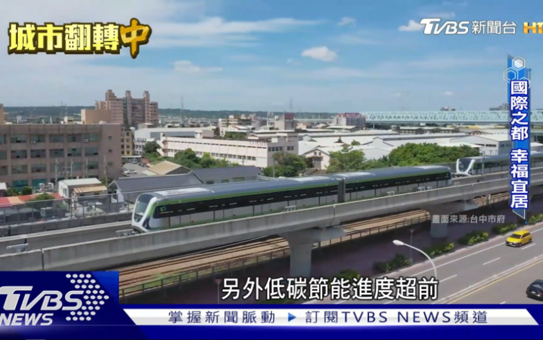 TVBS <世界翻轉中> 相關報導