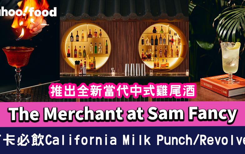 中環酒吧｜The Merchant at Sam Fancy推出全新當代中式雞尾酒 打卡必飲California Milk Punch/Revolver