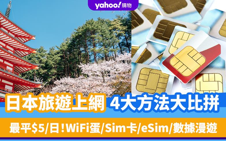 日本旅遊上網4大方法大比拼！每日最平$5起 WiFi蛋/Sim卡/eSim/數據漫遊推薦（內附網購優惠連結）