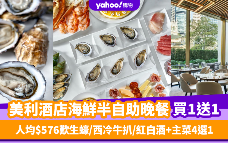 自助餐優惠｜美利酒店海鮮半自助晚餐買1送1 人均$576歎即開生蠔/烤西冷牛扒/紅白酒無限暢飲