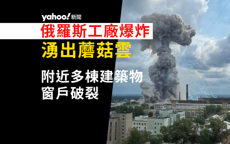 俄羅斯工廠爆炸　蘑菇雲直上半天　至少 31 人傷