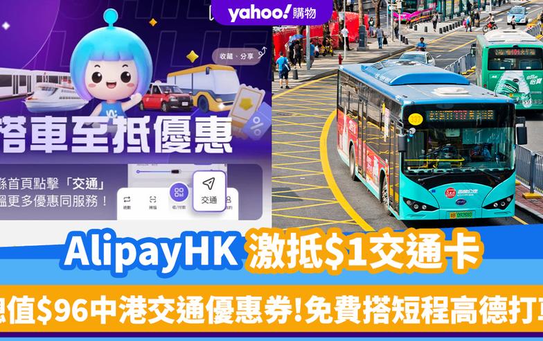 交通優惠券｜AlipayHK激抵$1交通卡！內含總值$96中港交通優惠券 免費搭短程高德打車 即睇優惠內容+購買方法