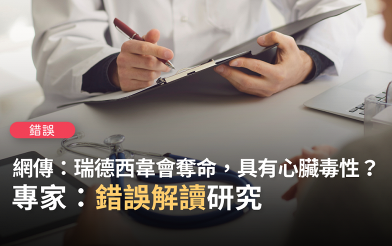 【錯誤】網傳影片「瑞德西韋被證明可以奪命...被《心血管毒理學雜誌》獲得它實際上會導致 心臟細胞死亡，並且具有心臟毒性可導致心臟驟停」？