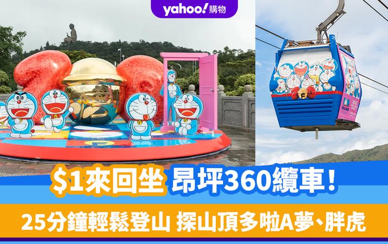 $1來回坐昂坪360纜車！25分鐘輕鬆登山 探山頂多啦A夢、胖虎