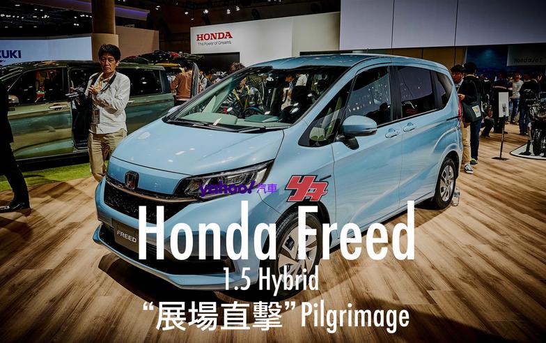 【東京車展直擊】Fit式外貌同步上身！Sienta日規正宗對手Honda Freed小改款與Crosstar擺明裝可愛