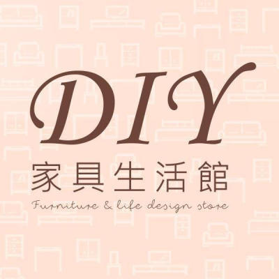 DIY家具生活館