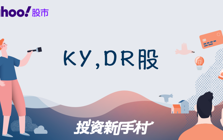 KY股是什麼？DR股又是什麼？一文搞懂台股中的特殊股票！