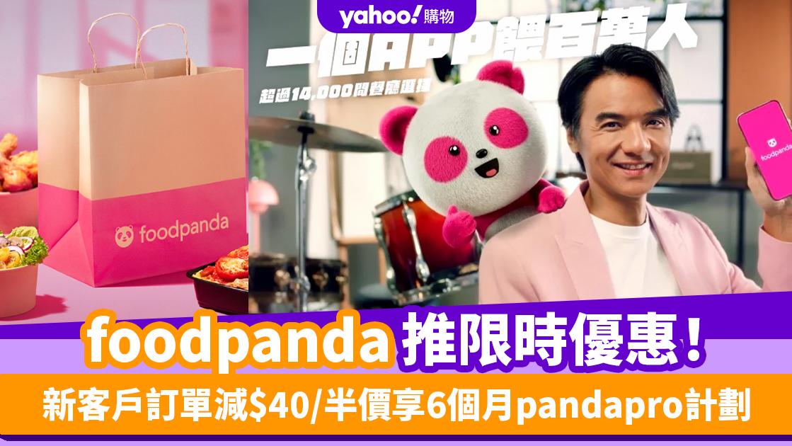 foodpanda優惠碼2024｜5月foodpanda promo code限時優惠！新客戶訂單減$40/半價享6個月pandapro計劃