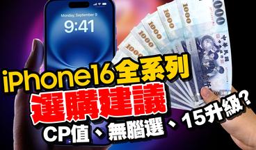 2024 iPhone選購指南！iPhone16/16 Pro/15/SE3怎麼選？尺寸、價格、CP值？iPhone這代用戶升級最有感！