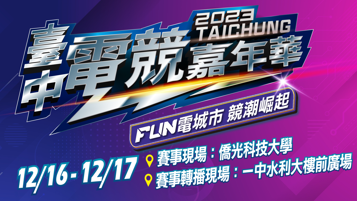 「2023臺中電競嘉年華」週末盛大開跑，雙現場同步進行 直播平台看這