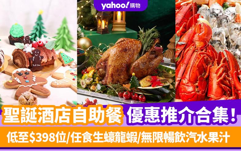 聖誕自助餐2023｜酒店buffet優惠推介合集！低至$398位/任食生蠔龍蝦/無限暢飲汽水果汁