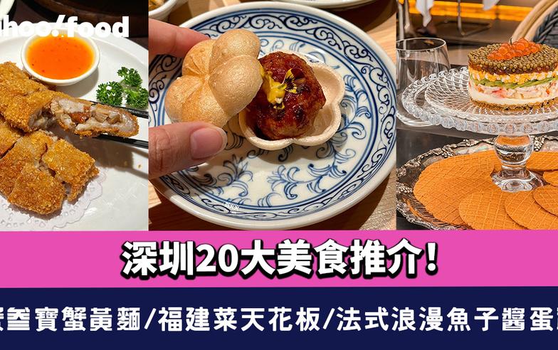 深圳美食2024〡深圳20大美食推介！蟹叁寶蟹黃麵/福建菜天花板/法式浪漫魚子醬蛋糕