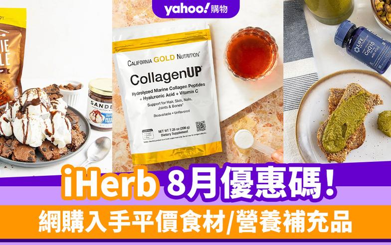 iHerb香港優惠碼/折扣/Promo Code｜2024年8月最新優惠/最新運費/營養補充品/零食百貨購物攻略