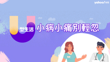 小病小痛別輕忽 | U型生活