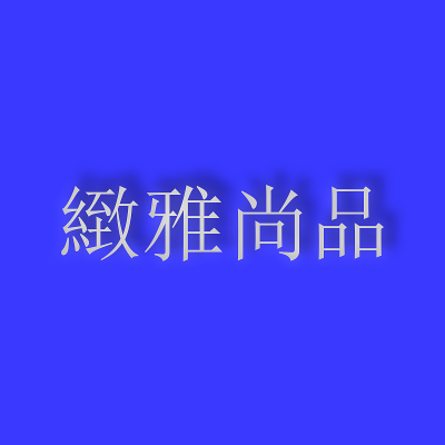 緻雅尚品