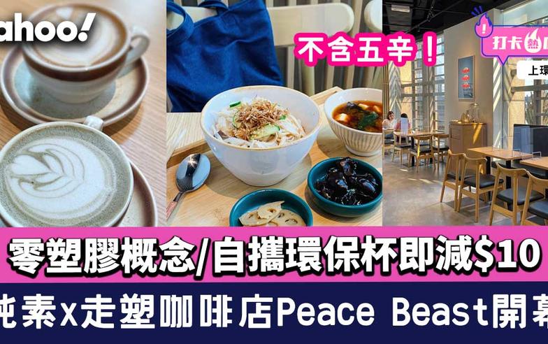 上環cafe｜純素x走塑咖啡店 Peace Beast開幕 不含五辛/零塑膠概念/自攜環保杯即減$10