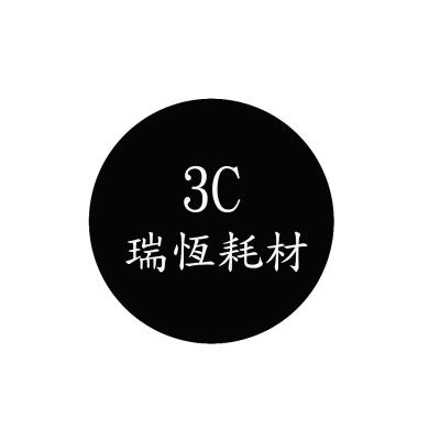 3C瑞恆耗材