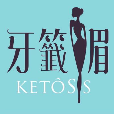 牙籤媚 KetoSis