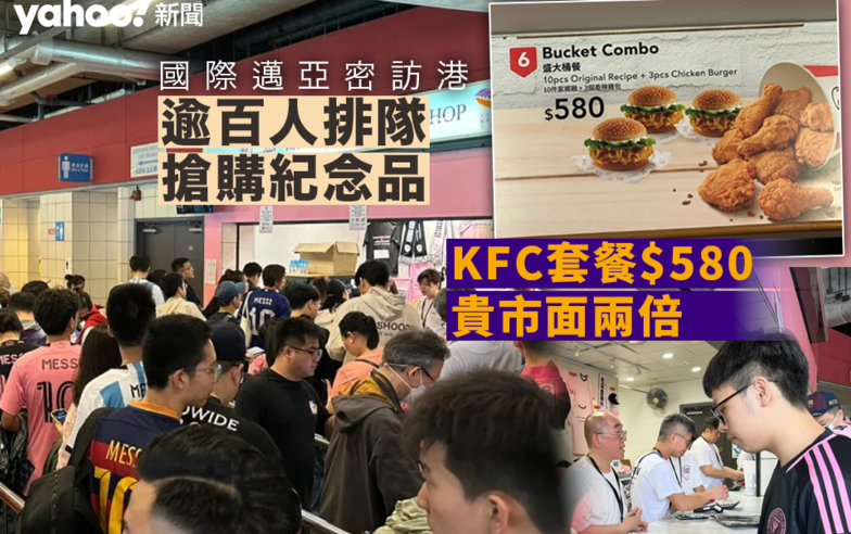 美斯訪港｜部份紀念品未開賽已售罄　KFC 套餐索價$580賣貴兩倍｜Yahoo