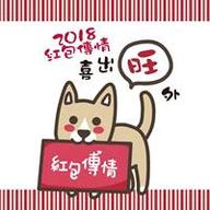 2018紅包傳情，喜出旺外