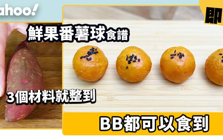 鮮果番薯球｜必試自製番薯健康零食 BB都食得！ (有片)