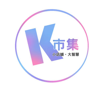 K市集-小店舖大智慧