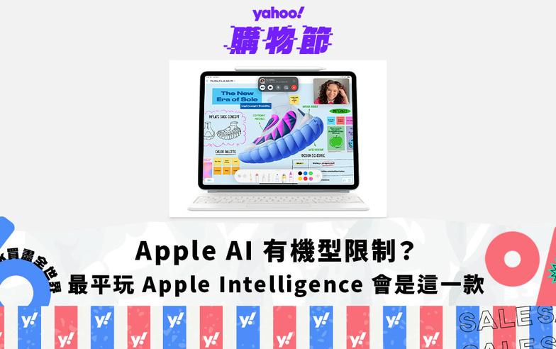 WWDC2024｜Apple AI 有機型限制，最便宜玩 Apple Intelligence 會是這一款｜Yahoo購物節