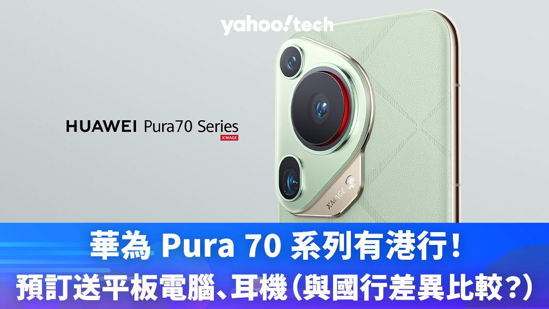 華為 Pura 70 系列有港行！預訂送平板電腦、耳機（與國行差異比較？）