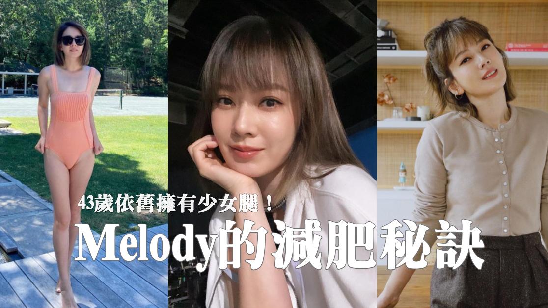 43歲Melody超狂少女腿羨煞媽媽們！分享自己懷孕時胖了20幾公斤，「這招減肥好習慣」她維持十年沒變