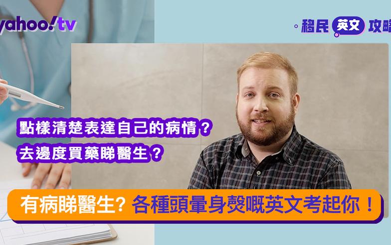 【EF English Centers特約：移民英文攻略】有病睇醫生? 各種頭暈身㷫嘅英文考起你！