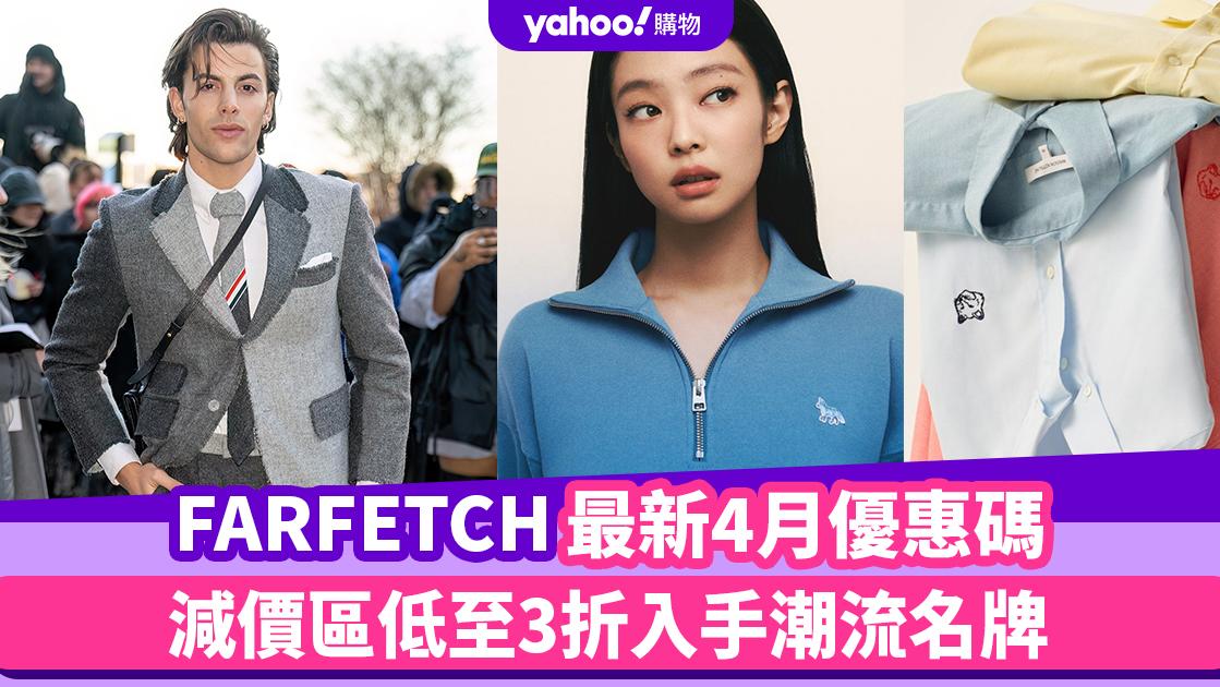 FARFETCH香港折扣/Promo Code/優惠碼！2024年4月最新官網優惠