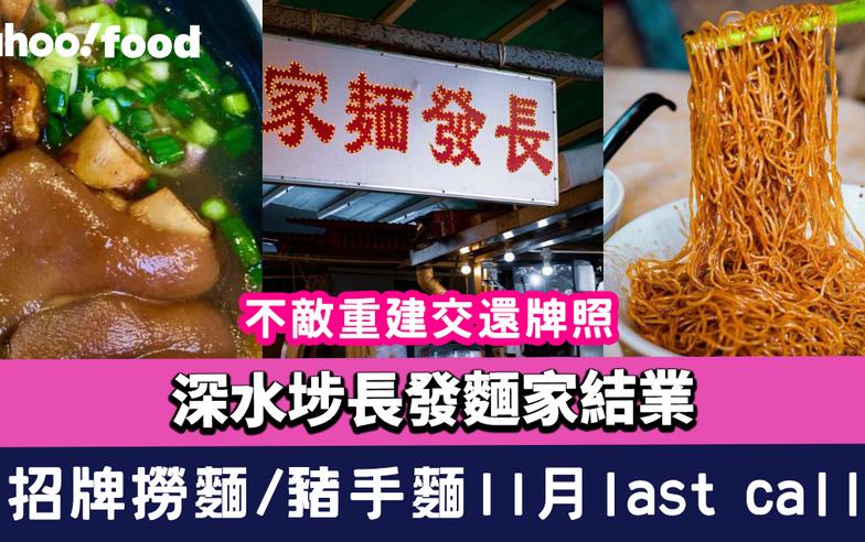 深水埗長發麵家結業 不敵重建交還牌照 招牌撈麵、豬手麵11月last call