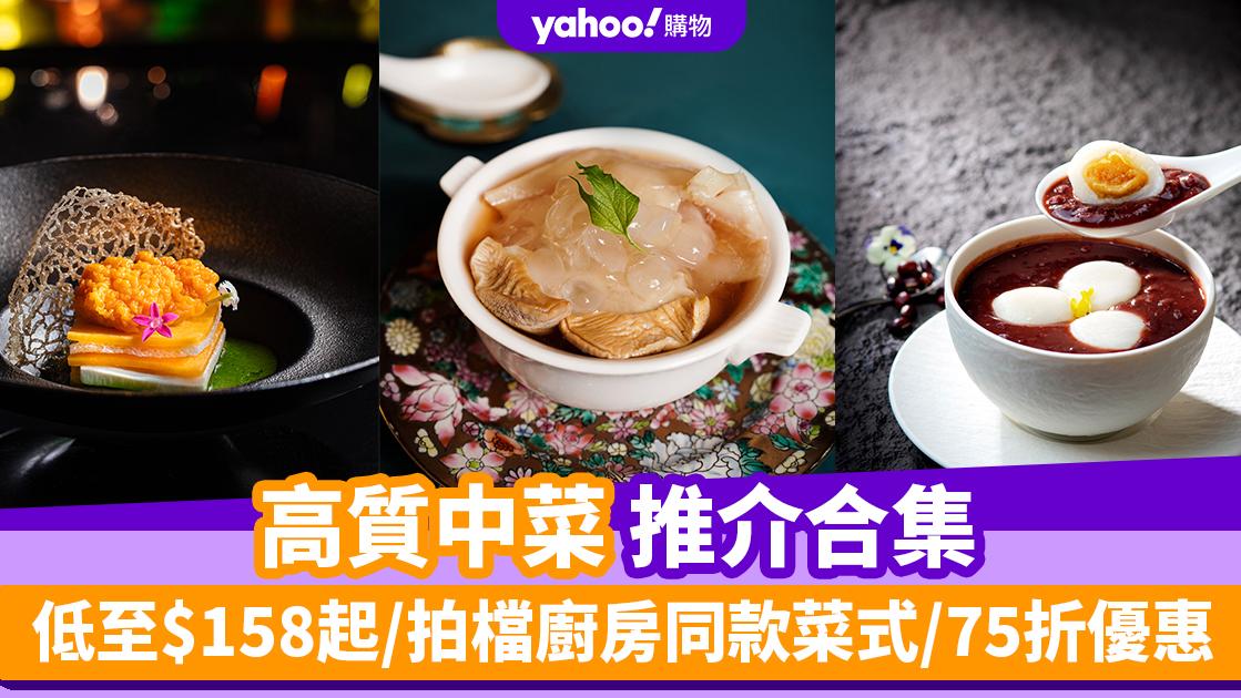 中秋團圓飯2024｜港九新界10間高質中菜推介合集 低至$158起/拍檔廚房同款菜式/75折優惠