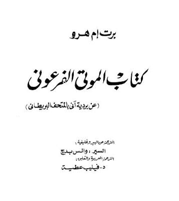 كتاب الموتي الفرعوني باللغة العربية للتحميل 1