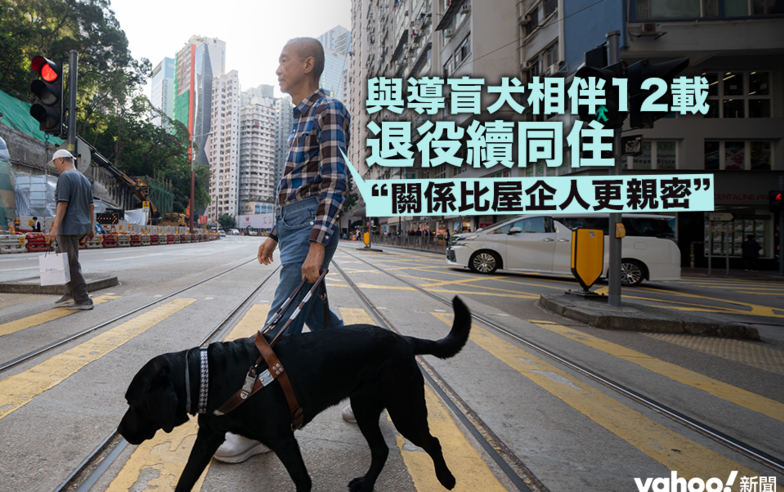 與導盲犬相伴12載　退役續同住　視障主人：比屋企人更親密｜Yahoo