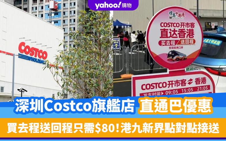 深圳Costco超市｜Costco龍華旗艦店直通巴優惠！買去程送回程只需$80 港九新界點對點接送 附班次時間、上落車地點