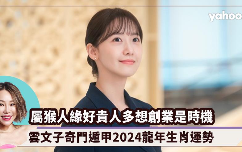 2024龍年生肖運程｜屬猴人緣好貴人多想創業是時機！雲文子奇門遁甲2024龍年生肖運勢