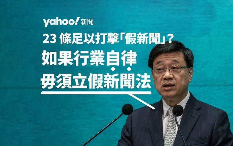 23 條足以打擊「假新聞」？李家超：如果行業自律毋須立假新聞法｜Yahoo