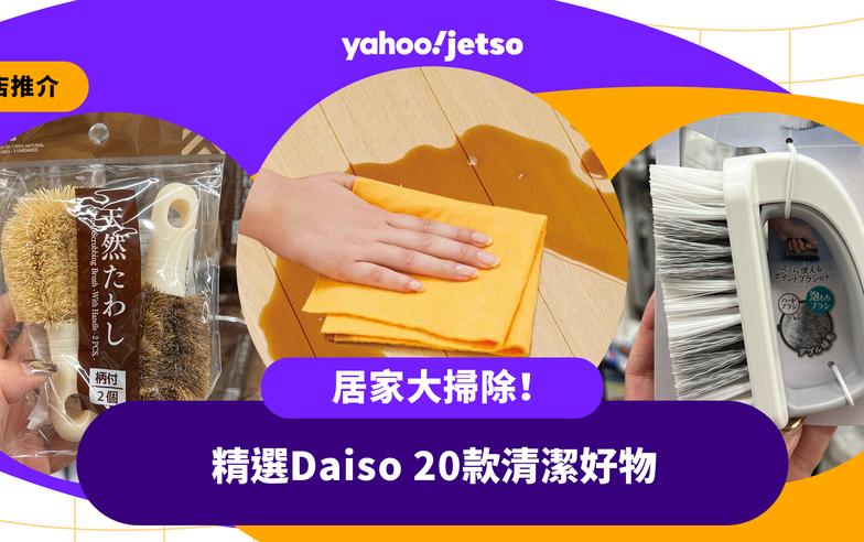 12蚊店推介｜居家大掃除！精選Daiso 20款清潔好物 清潔手套／廚房抹布／廚房清潔劑最平低至$10