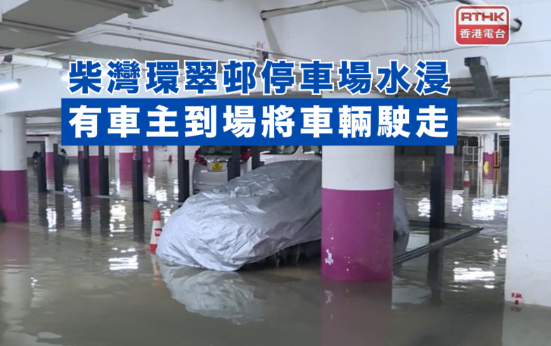 柴灣環翠邨停車場水浸　有車主到場將車輛駛走