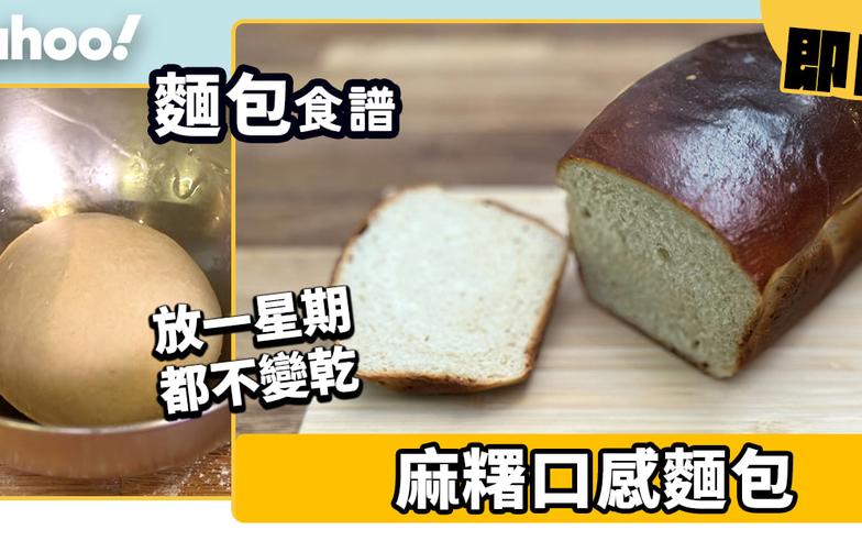 麵包食譜｜放一星期都不變乾的麻糬口感麵包！麵粉以外加糯米粉令麵包更煙韌鬆軟