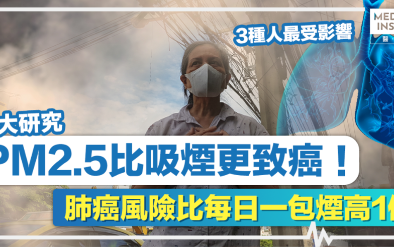 空污致癌丨PM2.5比吸煙更致癌！台大研究：肺癌風險比每日一包煙高1倍