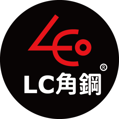 LC角鋼(台灣工廠 批發價)